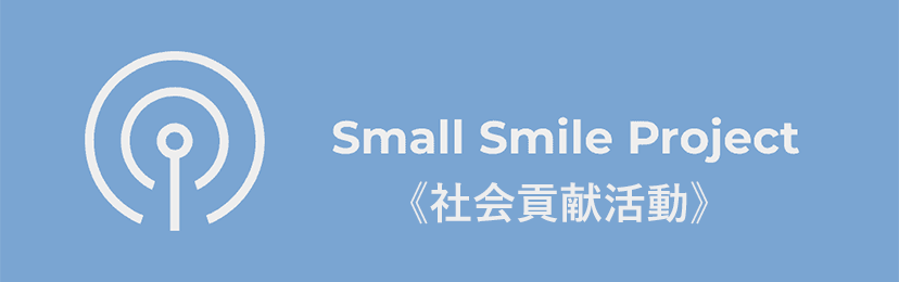 Small Smile Project（社会貢献活動）