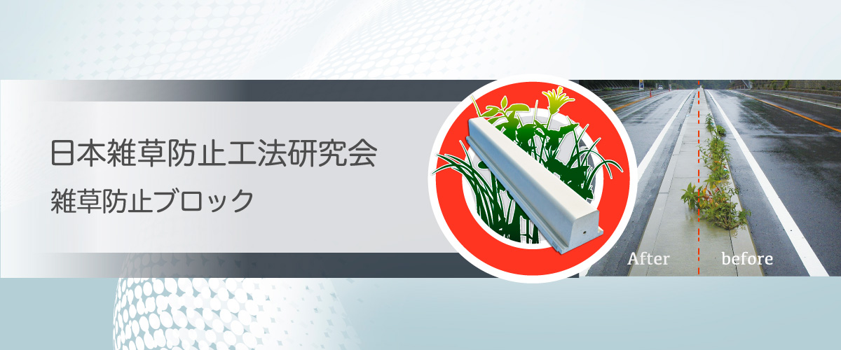 日本雑草防止工法研究会 雑草防止ブロックの紹介